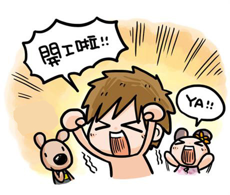 开工啦