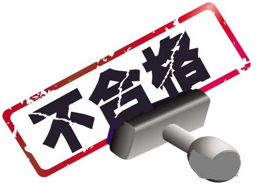 不合格
