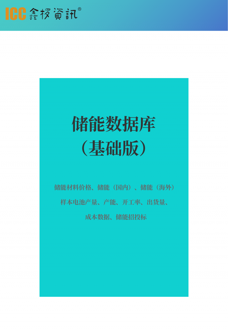 储能基础数据库产品介绍2023版本_03